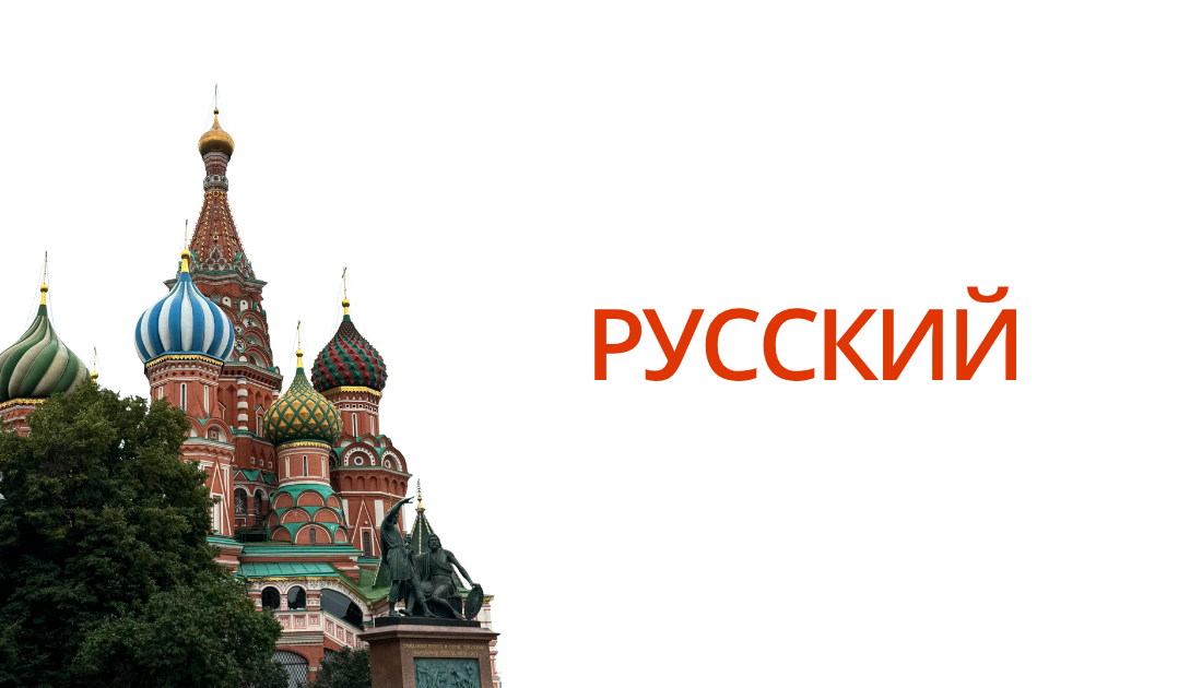 Русский